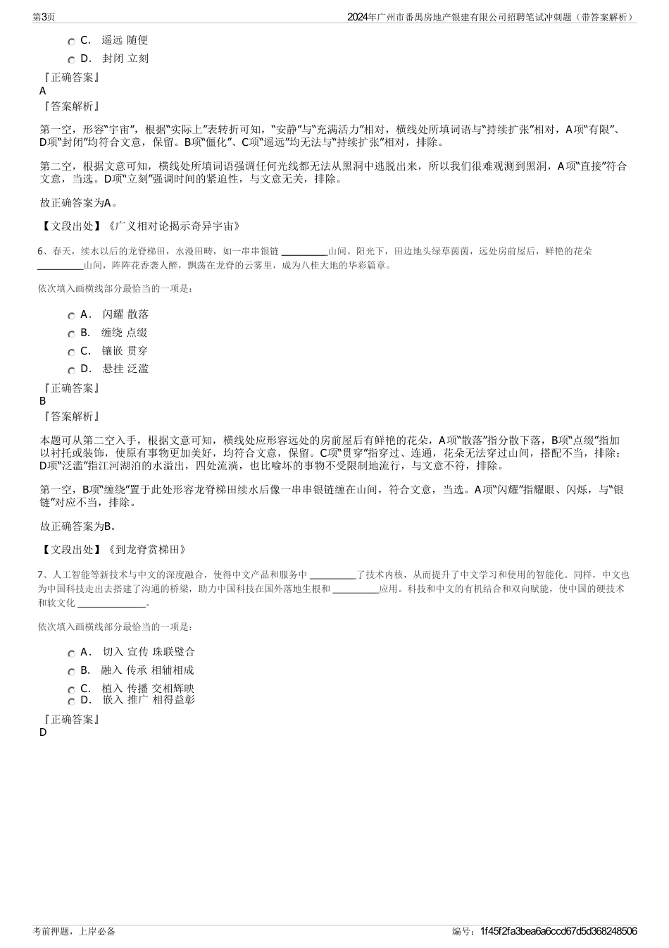 2024年广州市番禺房地产银建有限公司招聘笔试冲刺题（带答案解析）_第3页