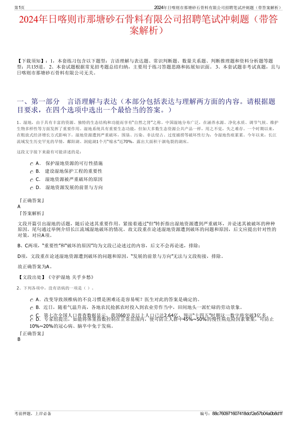 2024年日喀则市那塘砂石骨料有限公司招聘笔试冲刺题（带答案解析）_第1页