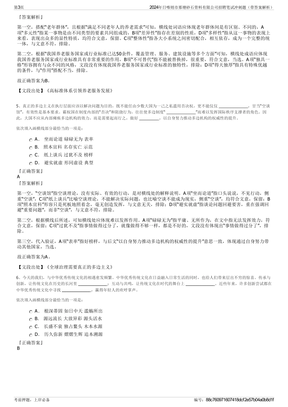 2024年日喀则市那塘砂石骨料有限公司招聘笔试冲刺题（带答案解析）_第3页