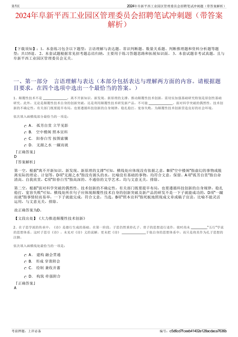 2024年阜新平西工业园区管理委员会招聘笔试冲刺题（带答案解析）_第1页