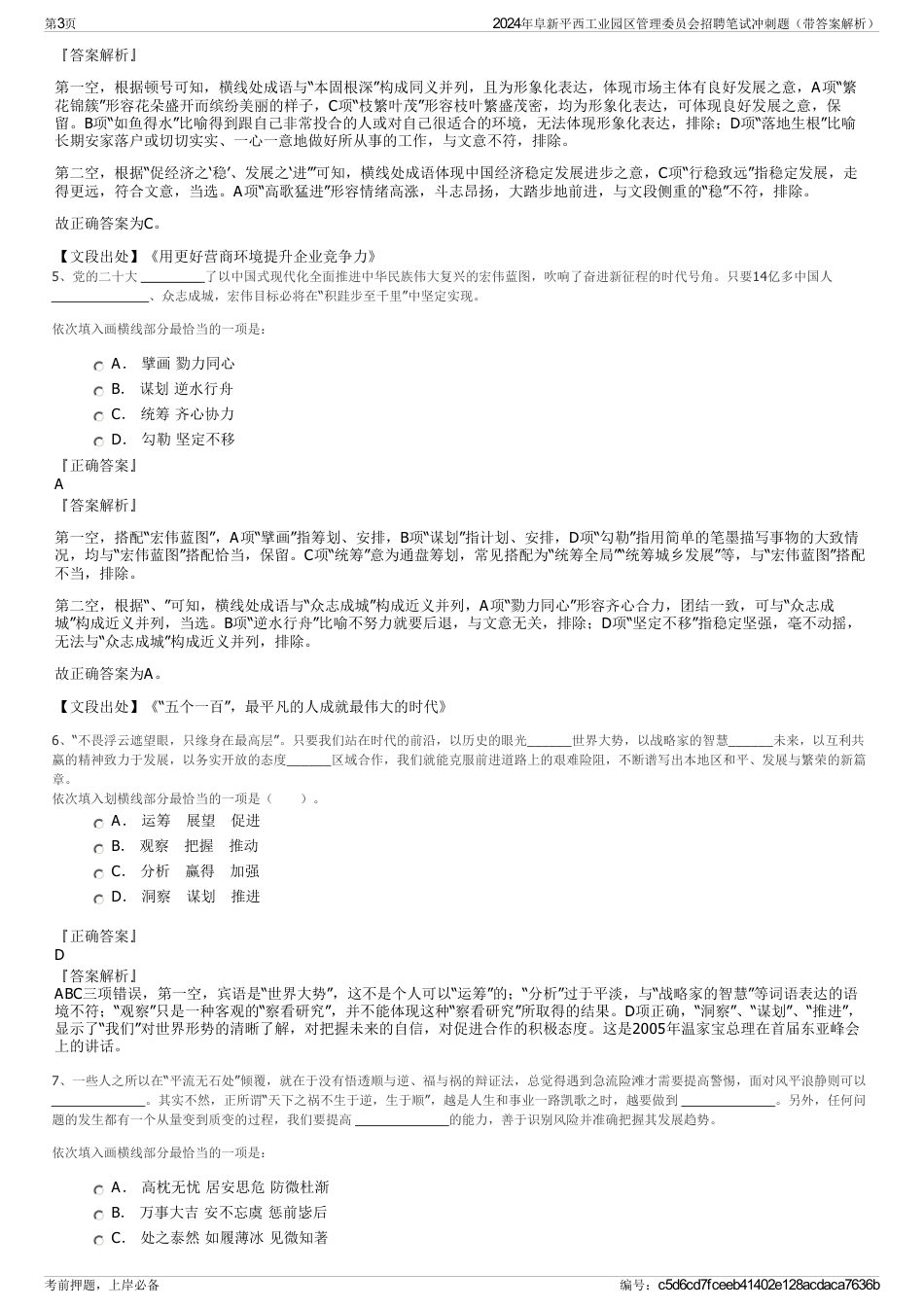 2024年阜新平西工业园区管理委员会招聘笔试冲刺题（带答案解析）_第3页