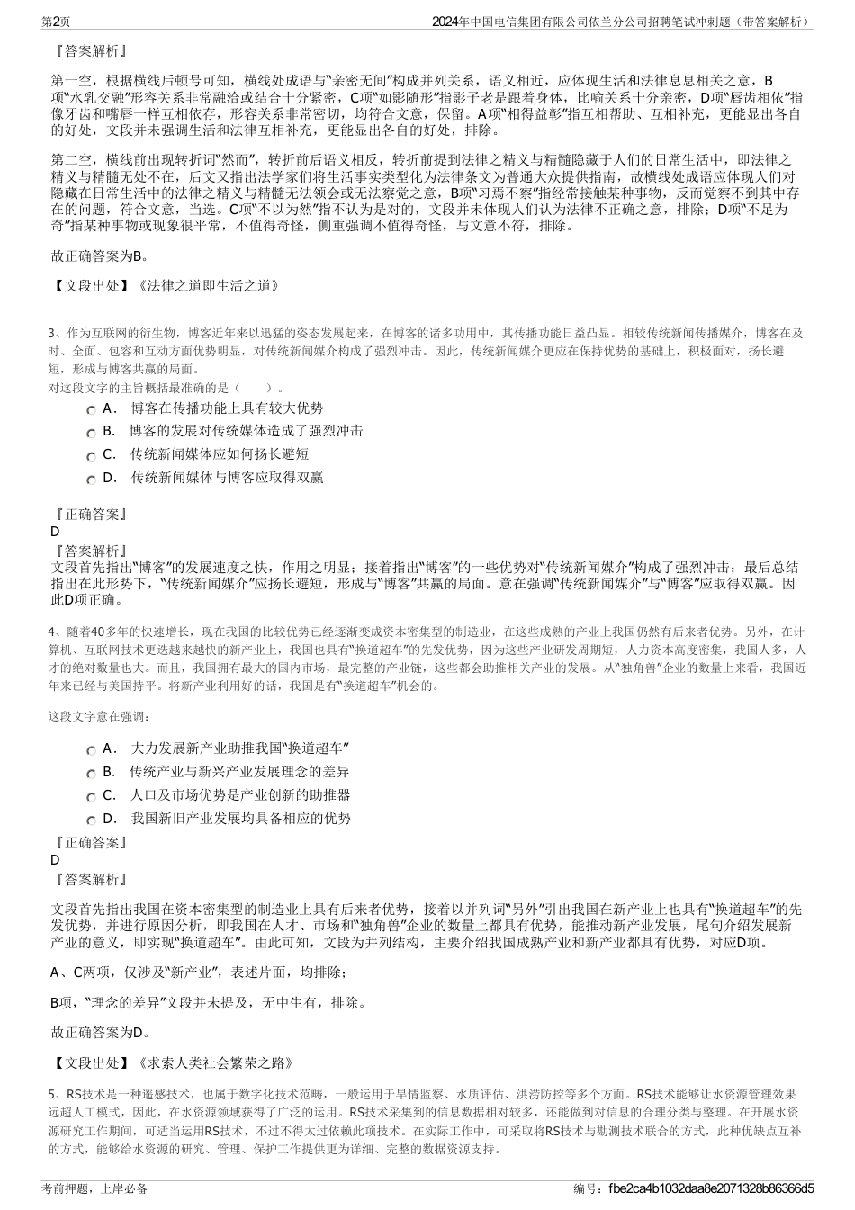 2024年中国电信集团有限公司依兰分公司招聘笔试冲刺题（带答案解析）_第2页