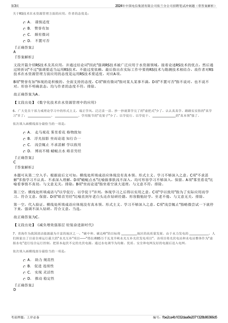 2024年中国电信集团有限公司依兰分公司招聘笔试冲刺题（带答案解析）_第3页