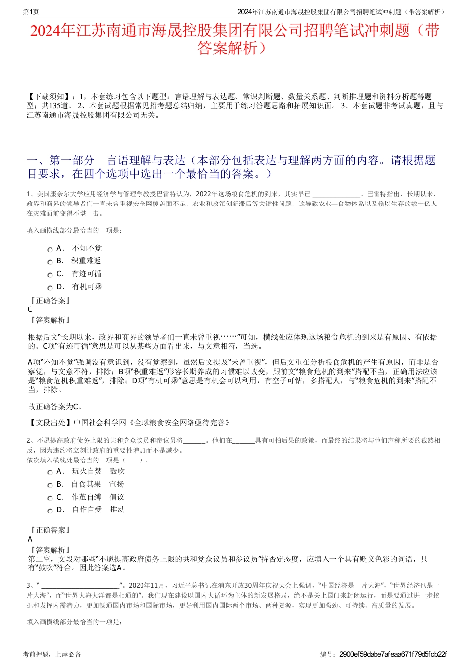 2024年江苏南通市海晟控股集团有限公司招聘笔试冲刺题（带答案解析）_第1页