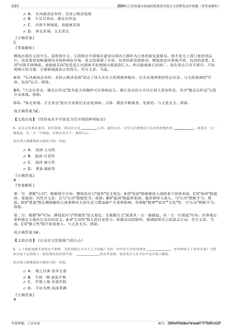 2024年江苏南通市海晟控股集团有限公司招聘笔试冲刺题（带答案解析）_第2页