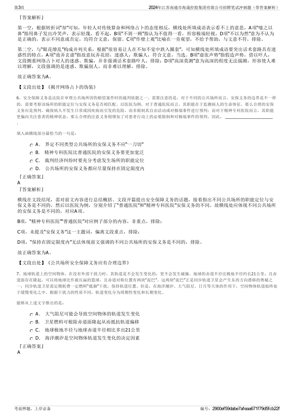 2024年江苏南通市海晟控股集团有限公司招聘笔试冲刺题（带答案解析）_第3页