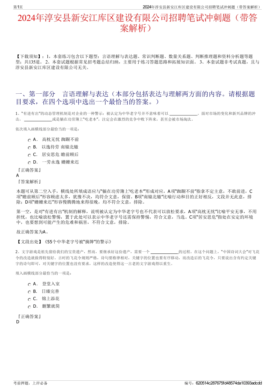 2024年淳安县新安江库区建设有限公司招聘笔试冲刺题（带答案解析）_第1页