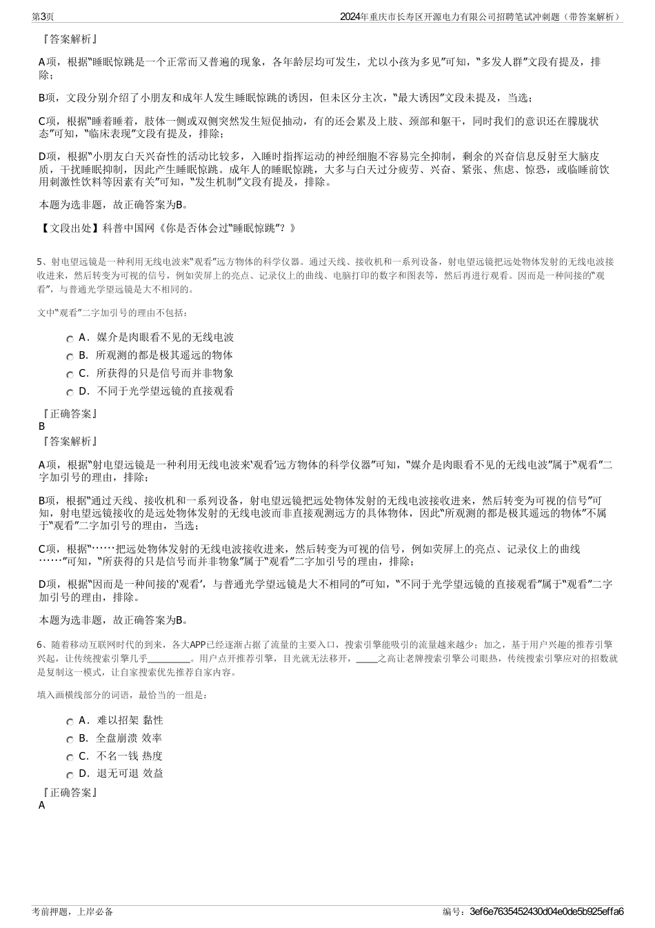 2024年重庆市长寿区开源电力有限公司招聘笔试冲刺题（带答案解析）_第3页