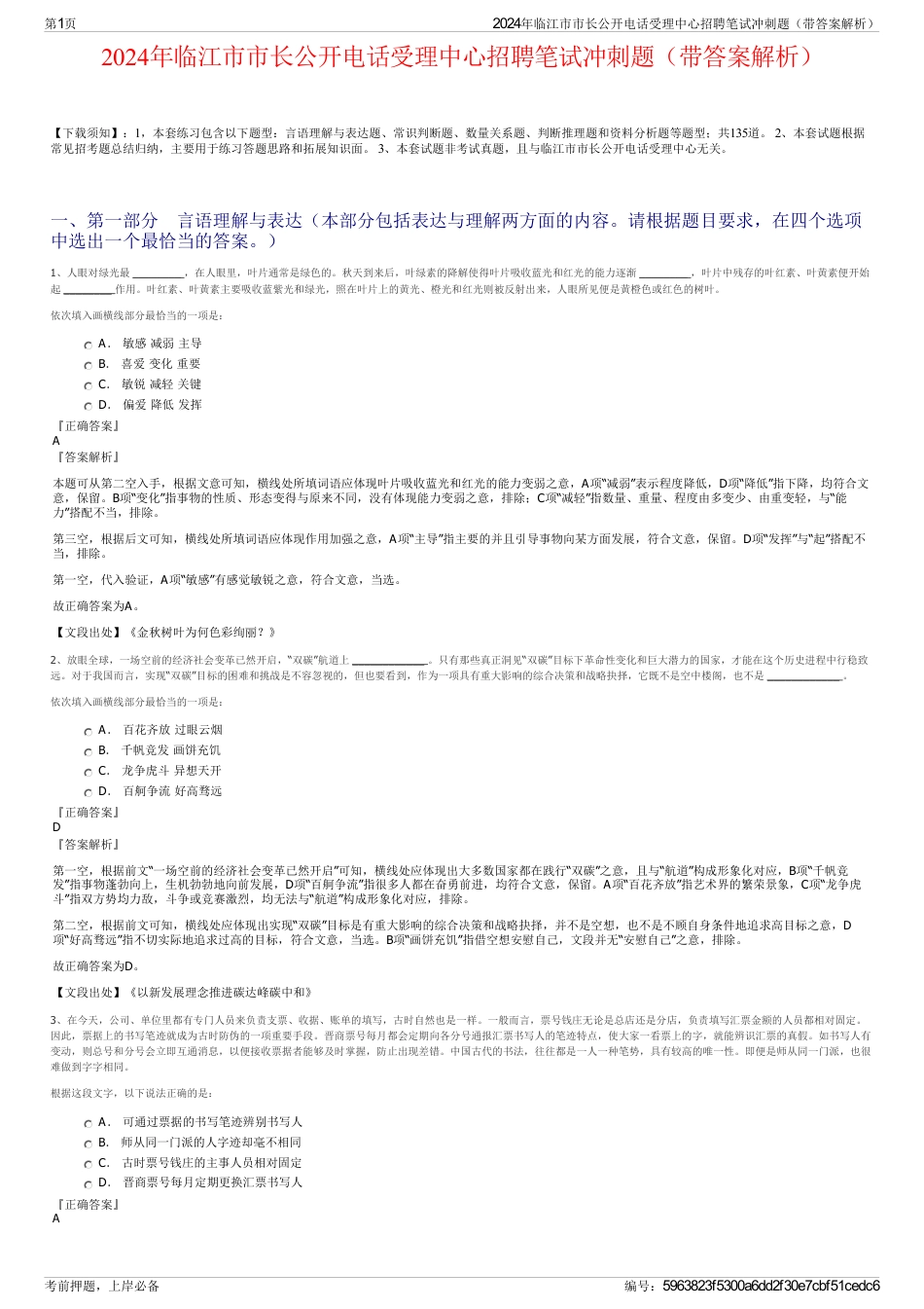 2024年临江市市长公开电话受理中心招聘笔试冲刺题（带答案解析）_第1页