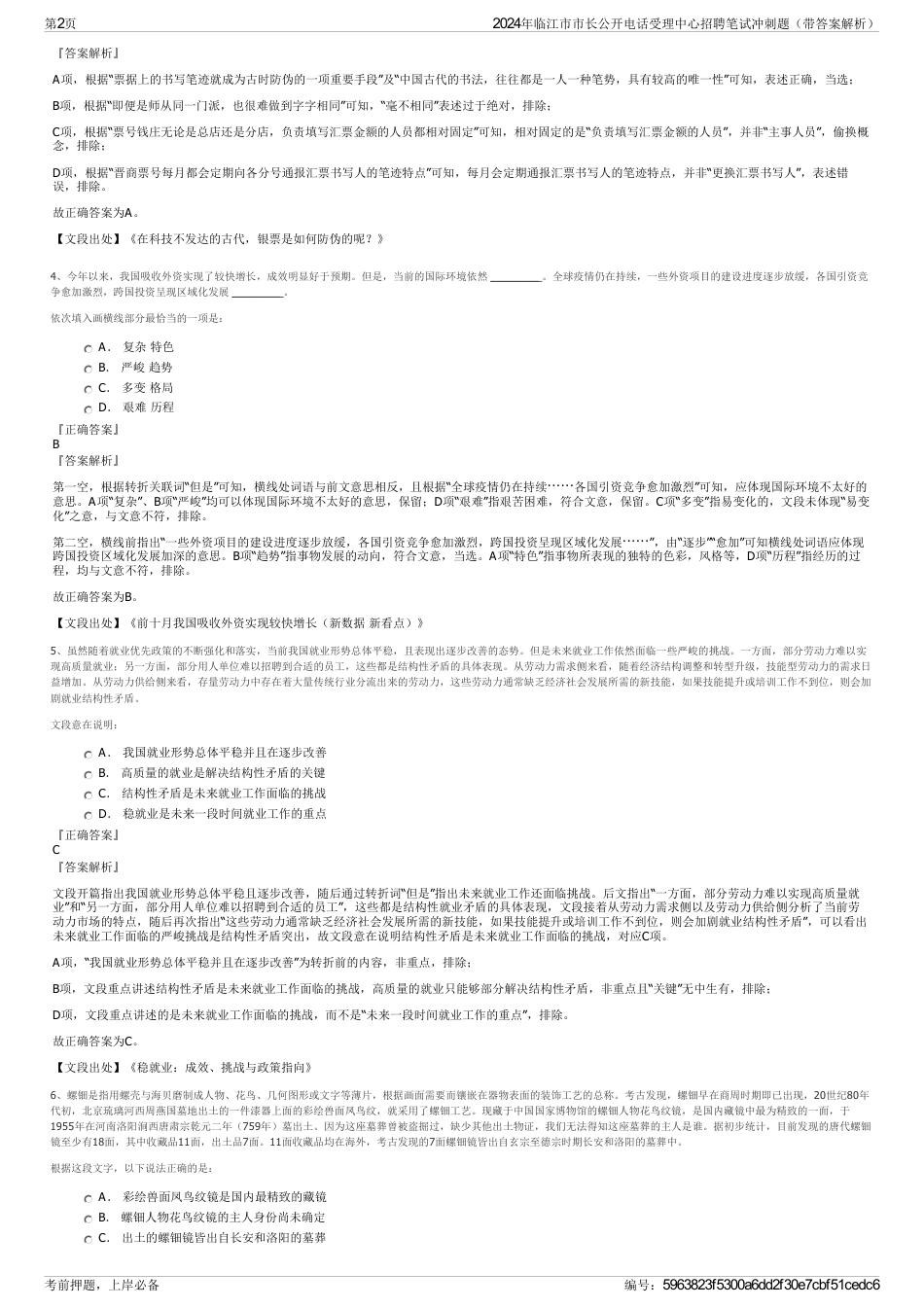 2024年临江市市长公开电话受理中心招聘笔试冲刺题（带答案解析）_第2页