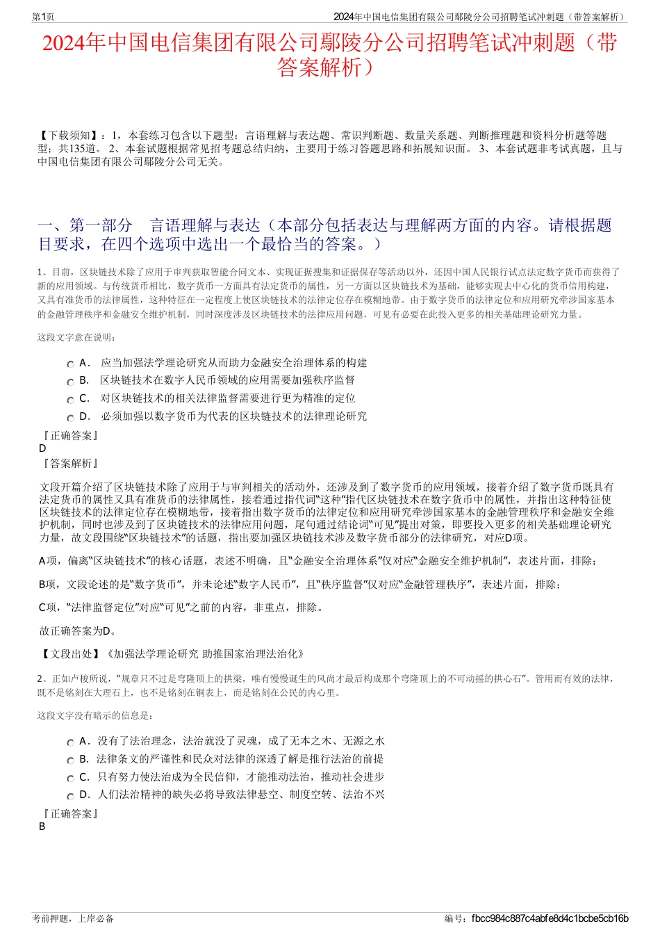 2024年中国电信集团有限公司鄢陵分公司招聘笔试冲刺题（带答案解析）_第1页