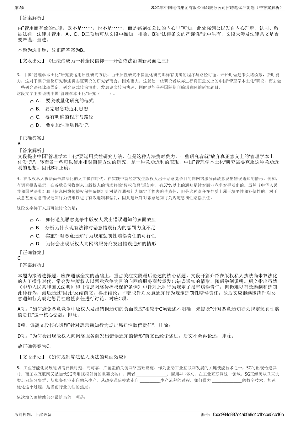 2024年中国电信集团有限公司鄢陵分公司招聘笔试冲刺题（带答案解析）_第2页