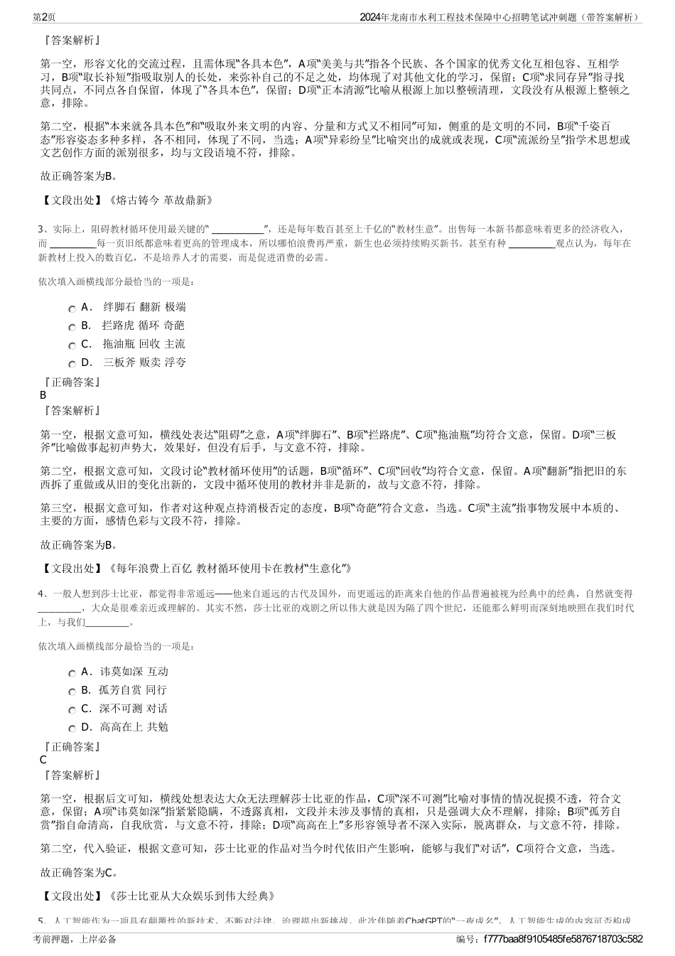 2024年龙南市水利工程技术保障中心招聘笔试冲刺题（带答案解析）_第2页