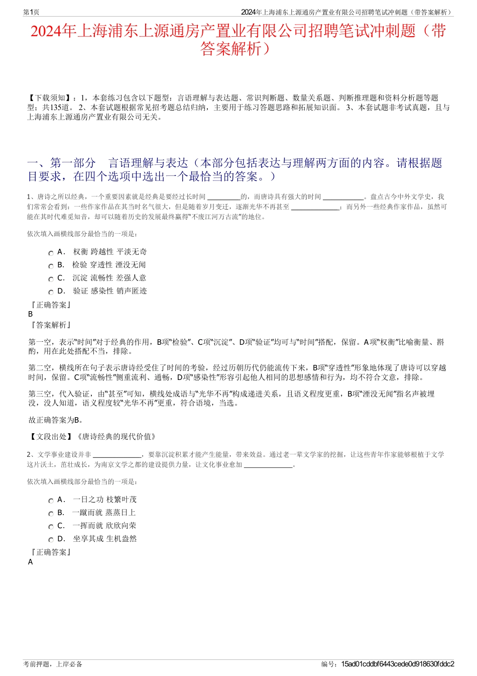 2024年上海浦东上源通房产置业有限公司招聘笔试冲刺题（带答案解析）_第1页