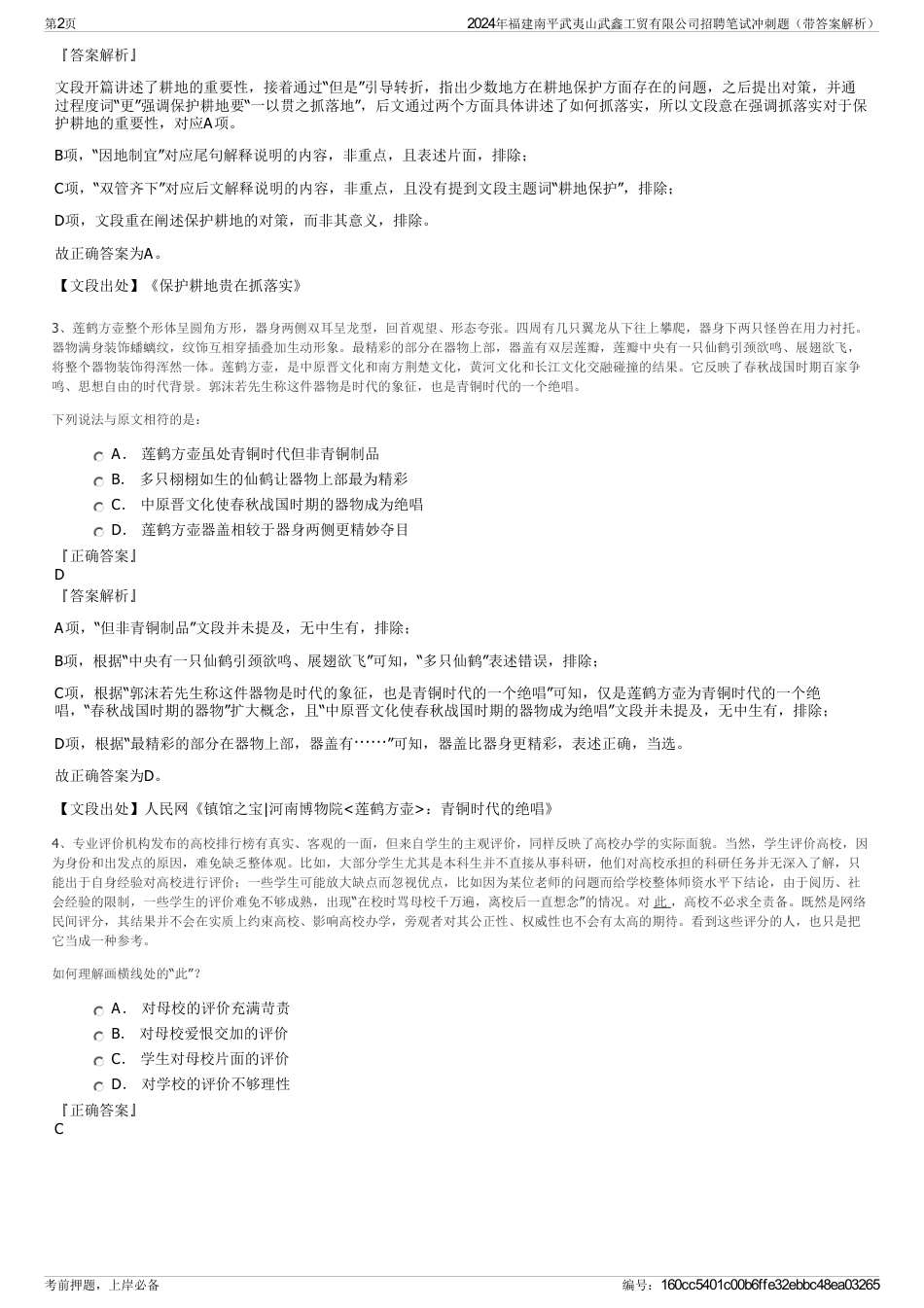 2024年福建南平武夷山武鑫工贸有限公司招聘笔试冲刺题（带答案解析）_第2页