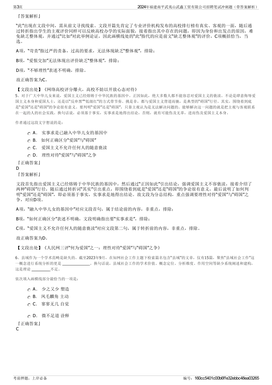 2024年福建南平武夷山武鑫工贸有限公司招聘笔试冲刺题（带答案解析）_第3页