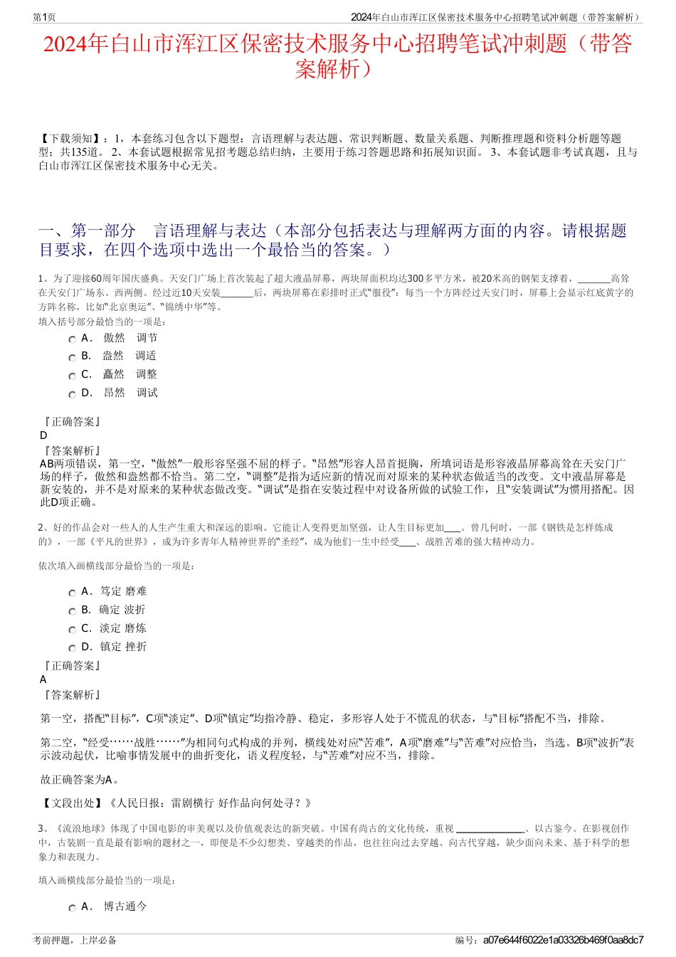 2024年白山市浑江区保密技术服务中心招聘笔试冲刺题（带答案解析）_第1页
