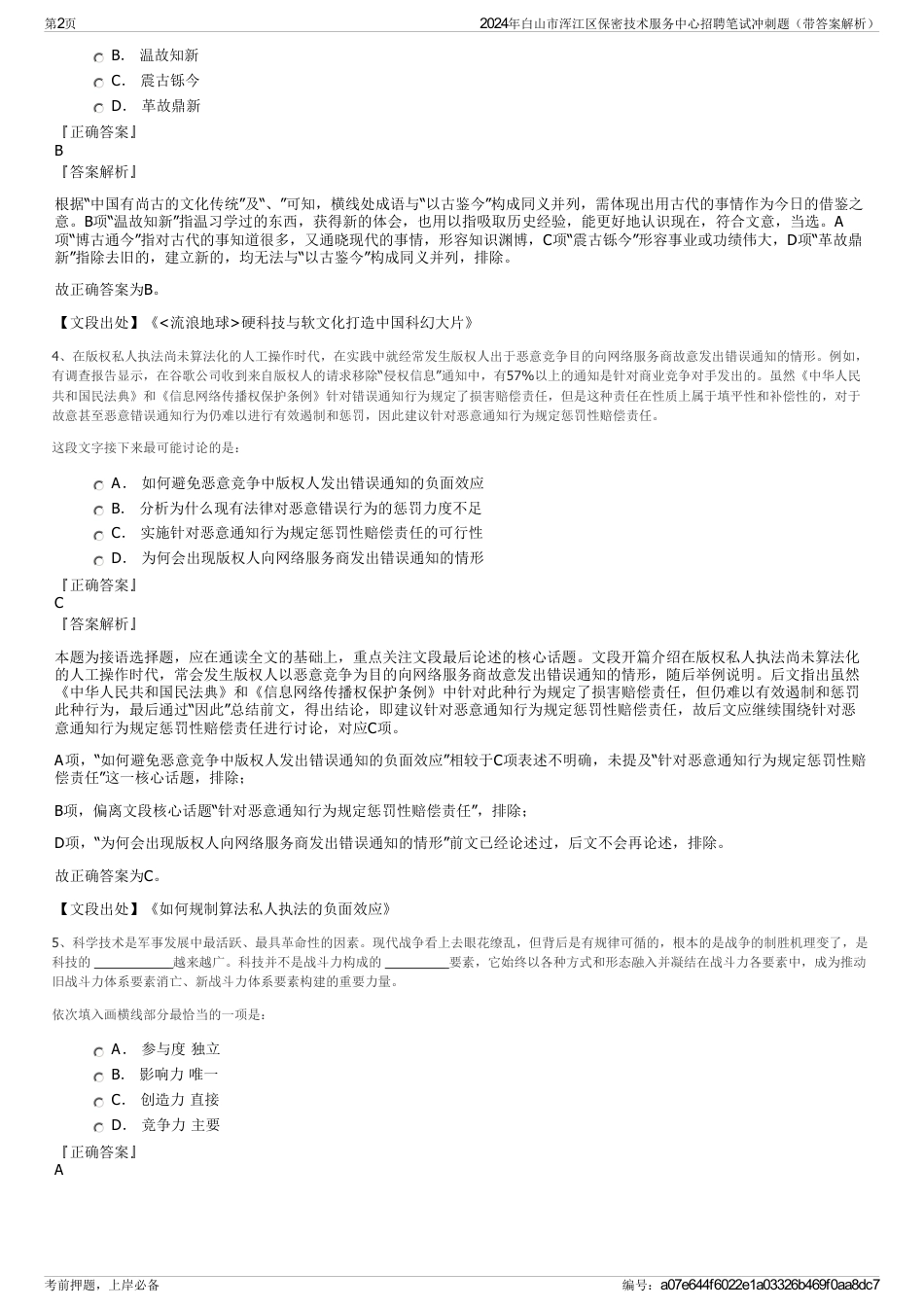 2024年白山市浑江区保密技术服务中心招聘笔试冲刺题（带答案解析）_第2页