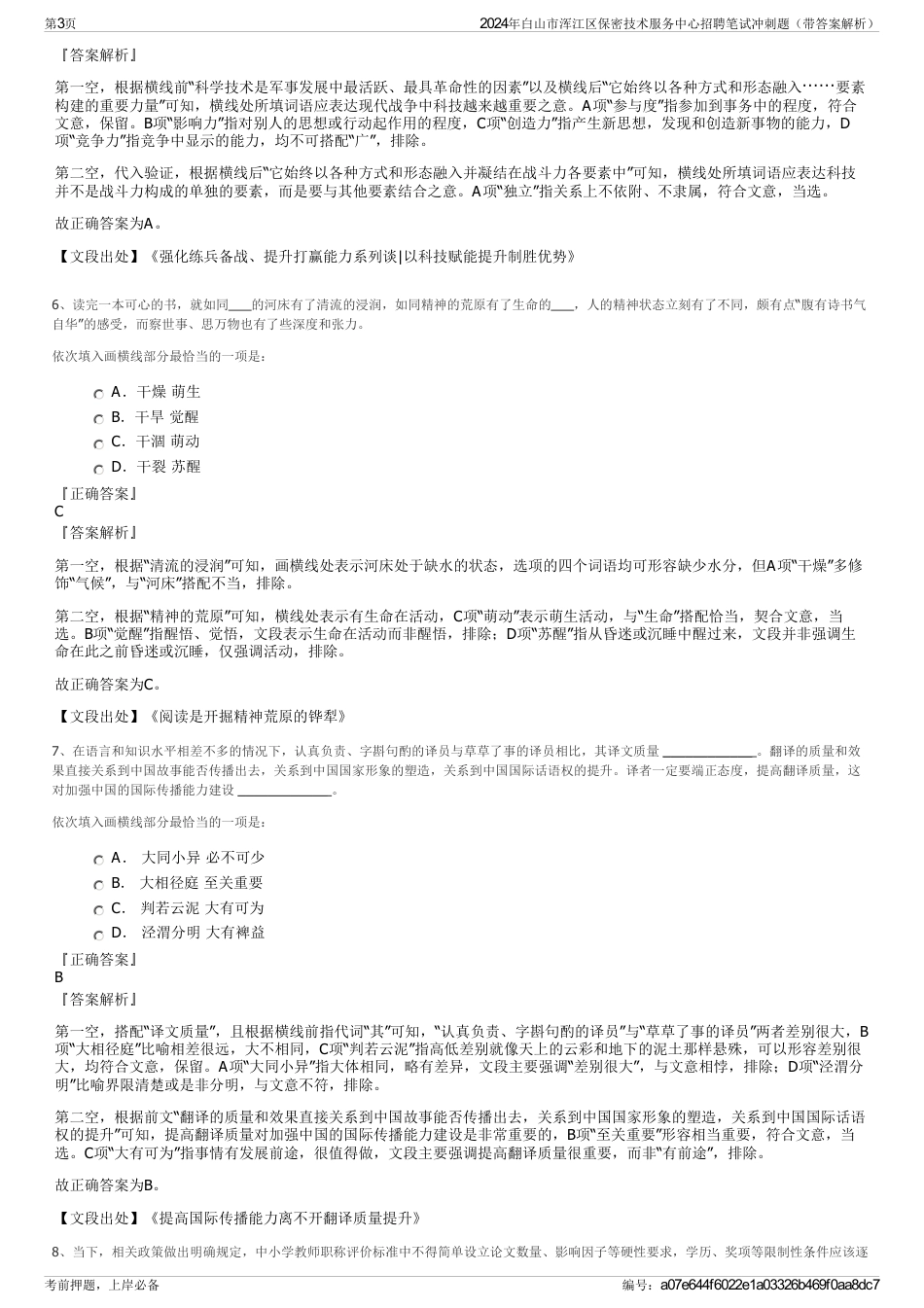 2024年白山市浑江区保密技术服务中心招聘笔试冲刺题（带答案解析）_第3页