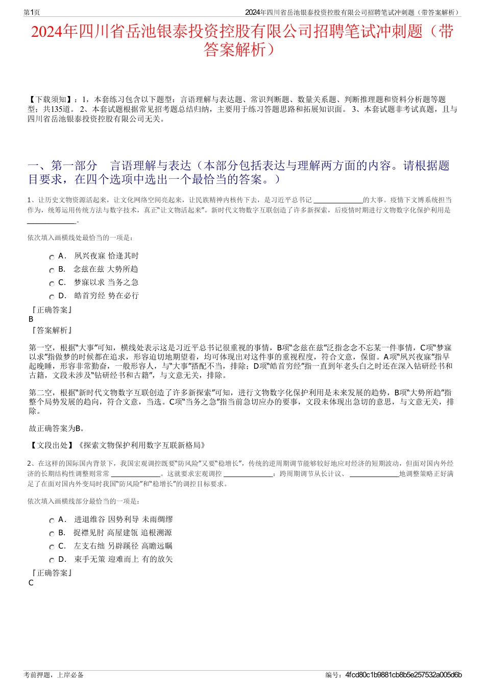 2024年四川省岳池银泰投资控股有限公司招聘笔试冲刺题（带答案解析）_第1页