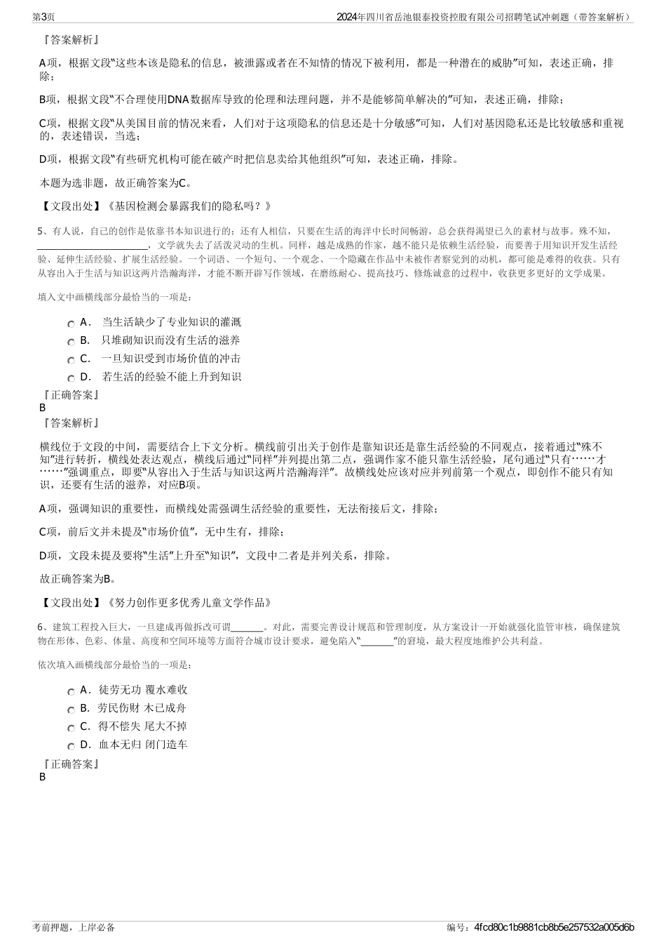 2024年四川省岳池银泰投资控股有限公司招聘笔试冲刺题（带答案解析）_第3页