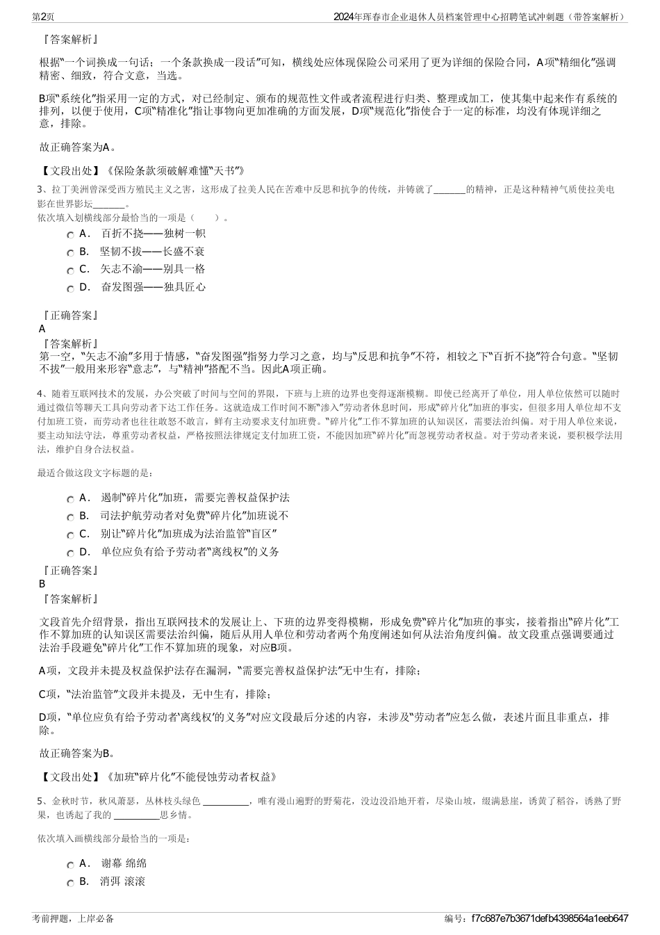 2024年珲春市企业退休人员档案管理中心招聘笔试冲刺题（带答案解析）_第2页