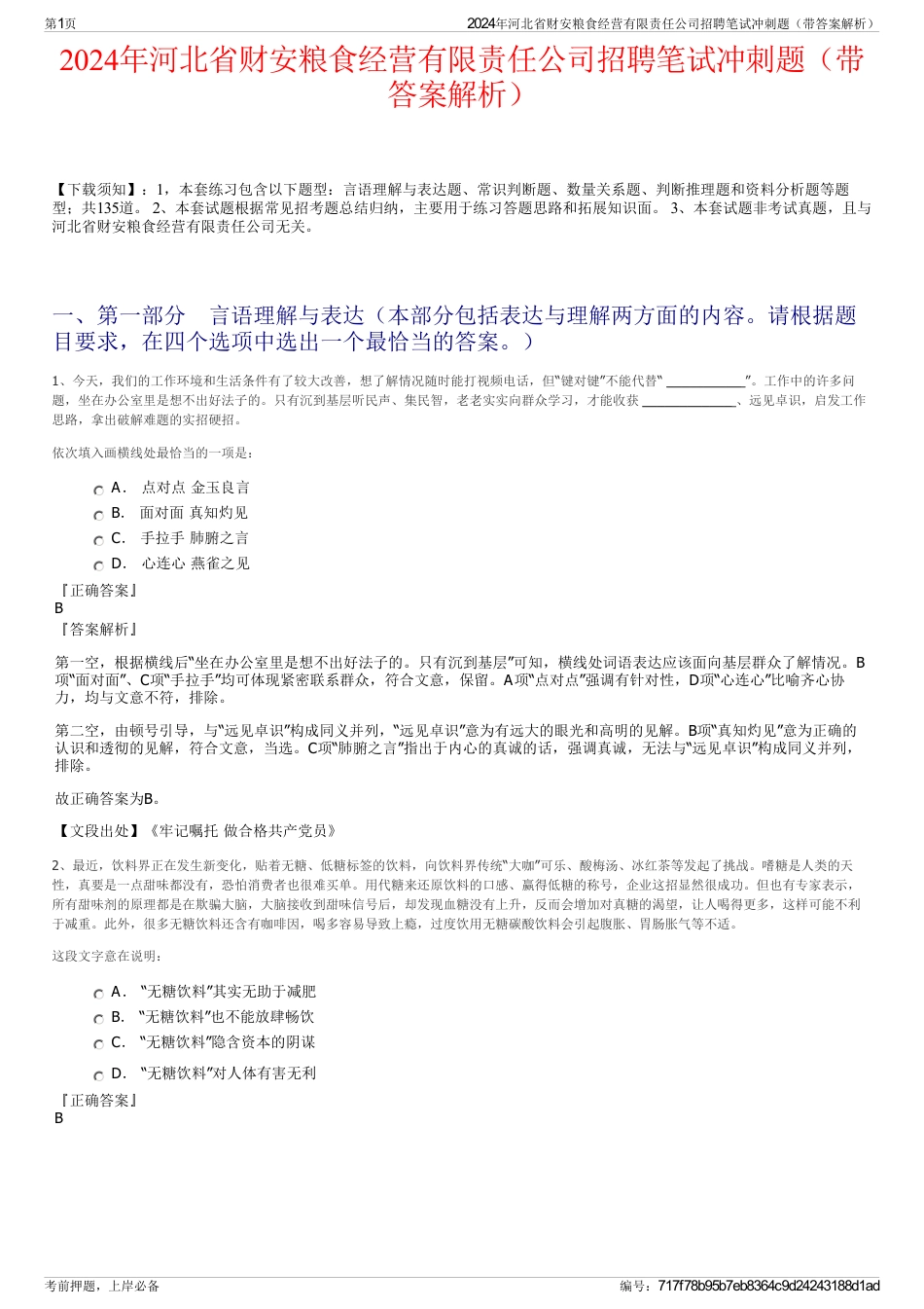 2024年河北省财安粮食经营有限责任公司招聘笔试冲刺题（带答案解析）_第1页