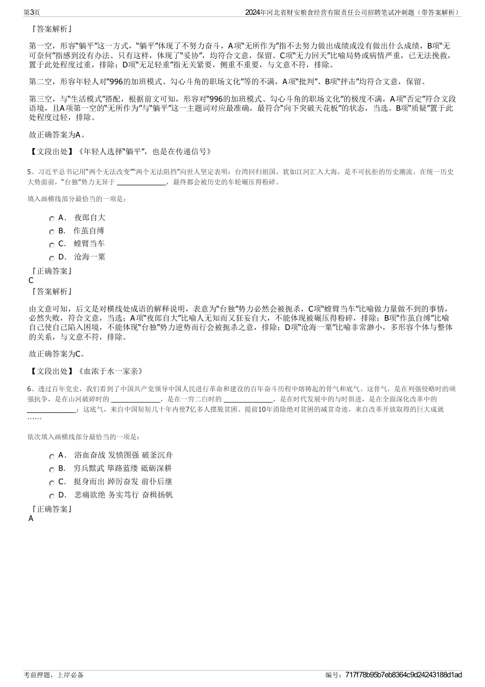 2024年河北省财安粮食经营有限责任公司招聘笔试冲刺题（带答案解析）_第3页