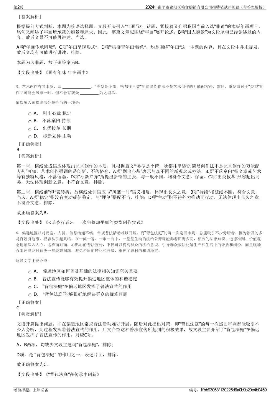 2024年南平市建阳区粮食购销有限公司招聘笔试冲刺题（带答案解析）_第2页