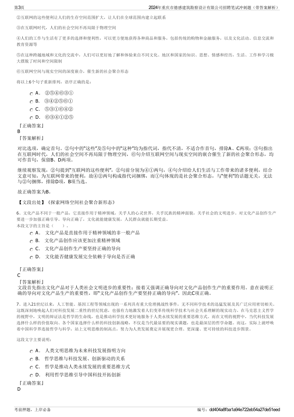 2024年重庆市德感建筑勘察设计有限公司招聘笔试冲刺题（带答案解析）_第3页