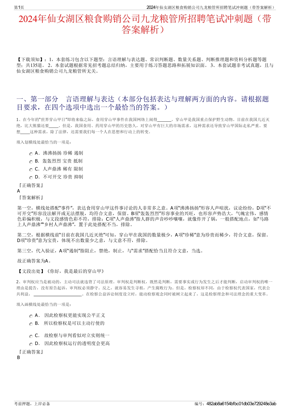 2024年仙女湖区粮食购销公司九龙粮管所招聘笔试冲刺题（带答案解析）_第1页
