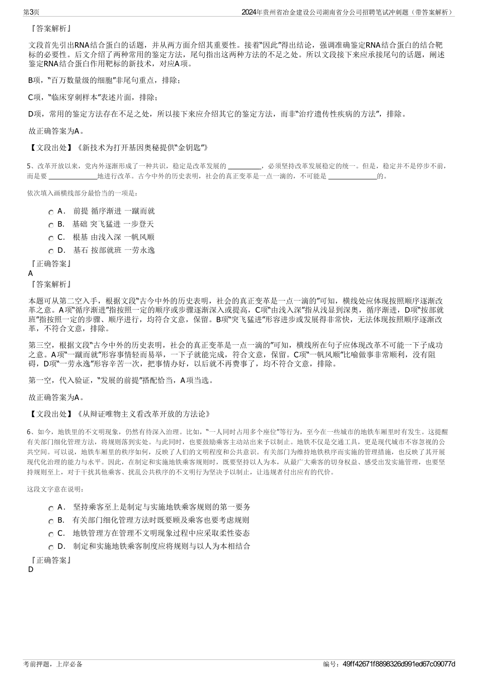 2024年贵州省冶金建设公司湖南省分公司招聘笔试冲刺题（带答案解析）_第3页