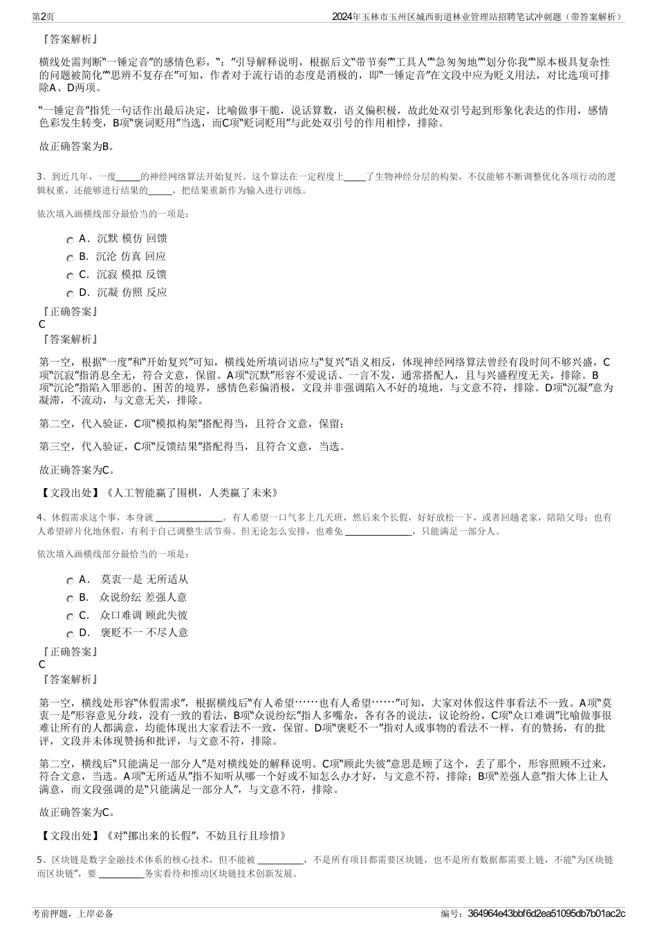 2024年玉林市玉州区城西街道林业管理站招聘笔试冲刺题（带答案解析）_第2页