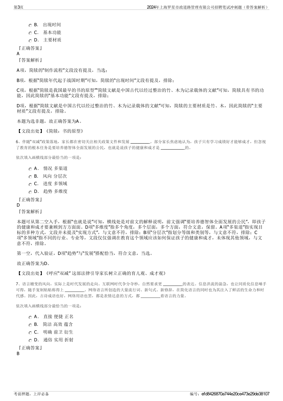 2024年上海罗星市政道路管理有限公司招聘笔试冲刺题（带答案解析）_第3页