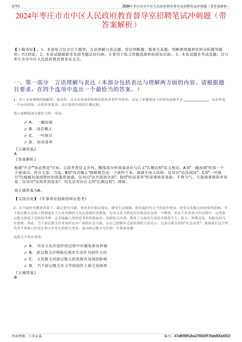 2024年枣庄市市中区人民政府教育督导室招聘笔试冲刺题（带答案解析）_第1页