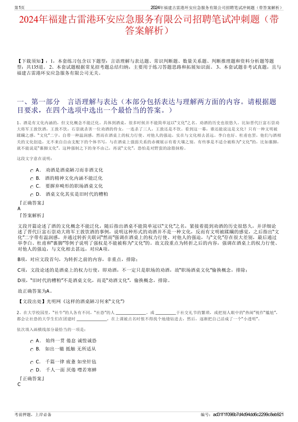 2024年福建古雷港环安应急服务有限公司招聘笔试冲刺题（带答案解析）_第1页
