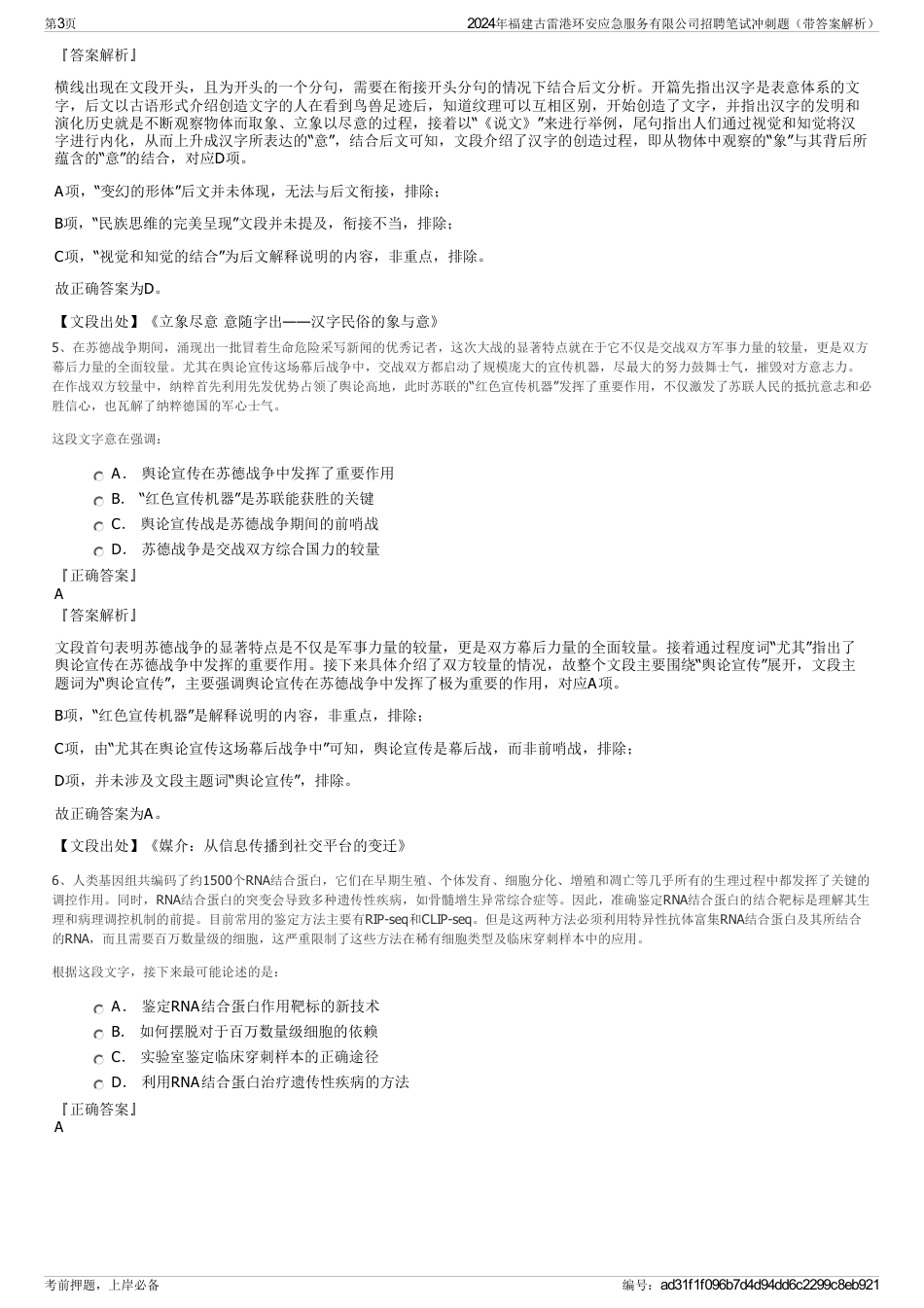 2024年福建古雷港环安应急服务有限公司招聘笔试冲刺题（带答案解析）_第3页