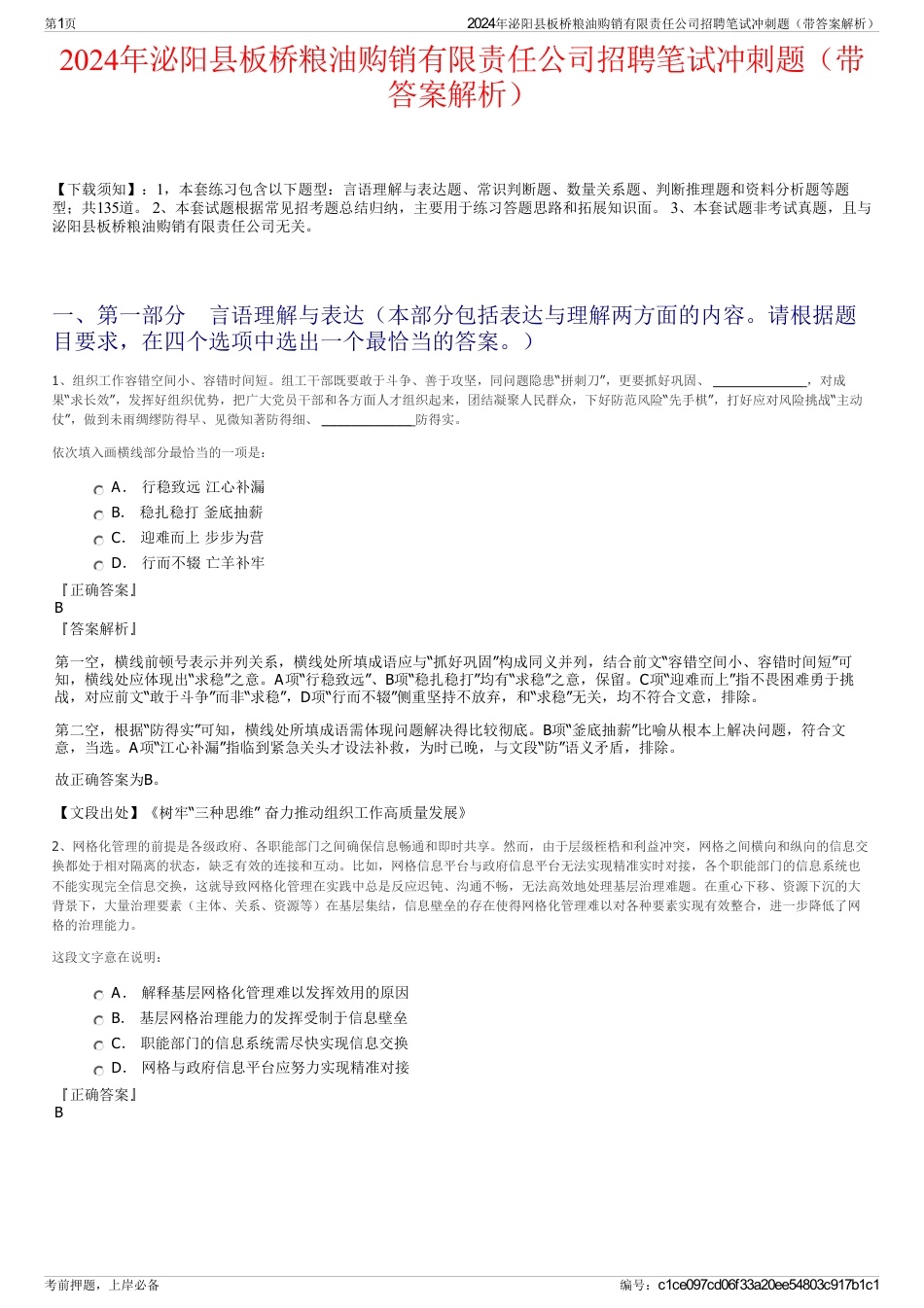 2024年泌阳县板桥粮油购销有限责任公司招聘笔试冲刺题（带答案解析）_第1页