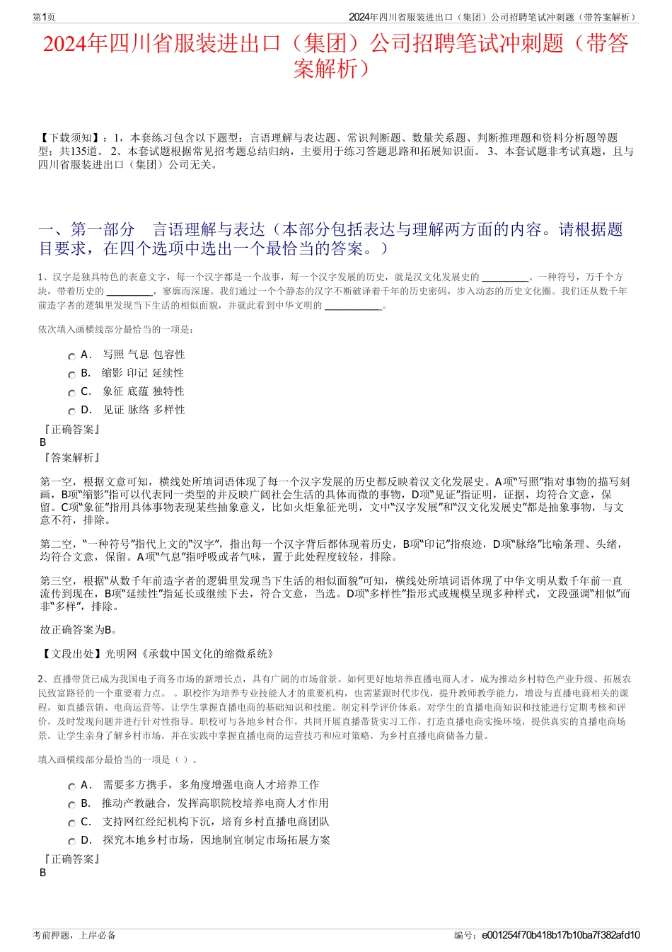 2024年四川省服装进出口（集团）公司招聘笔试冲刺题（带答案解析）_第1页