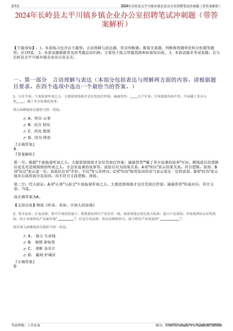 2024年长岭县太平川镇乡镇企业办公室招聘笔试冲刺题（带答案解析）_第1页