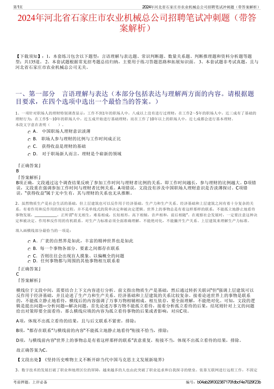 2024年河北省石家庄市农业机械总公司招聘笔试冲刺题（带答案解析）_第1页