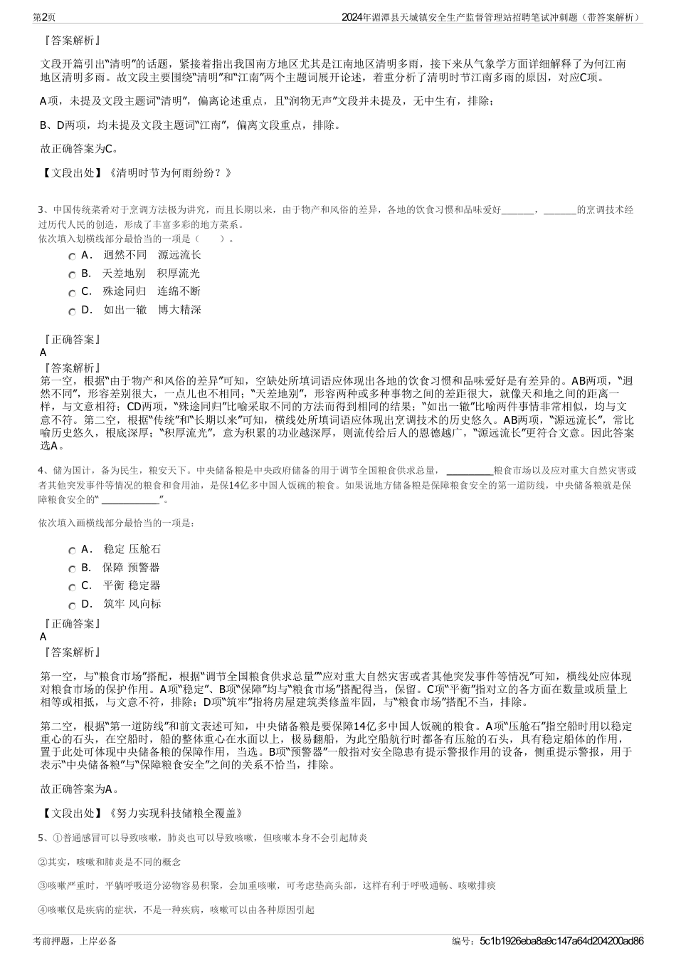 2024年湄潭县天城镇安全生产监督管理站招聘笔试冲刺题（带答案解析）_第2页