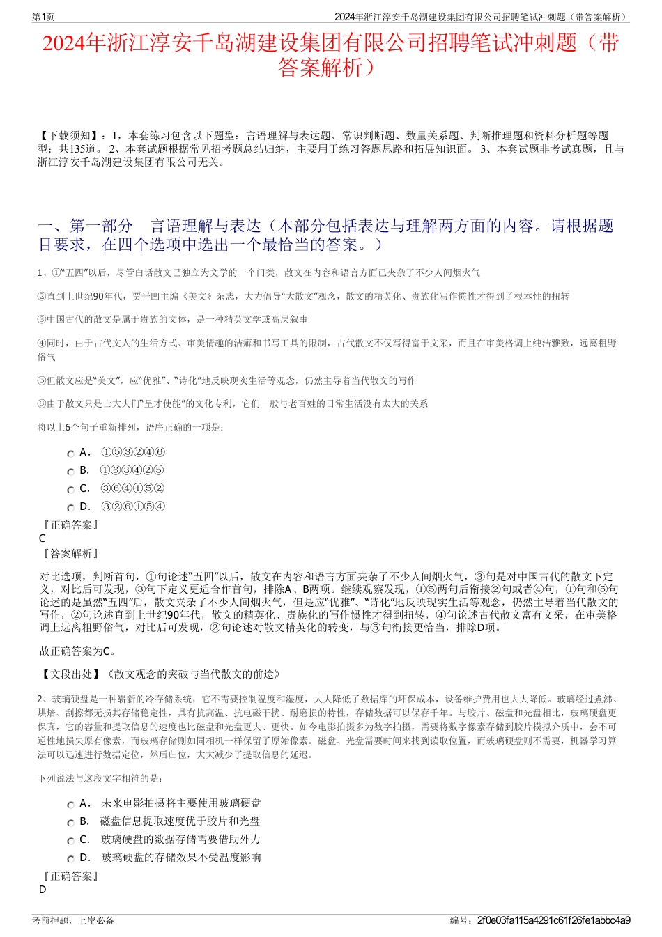 2024年浙江淳安千岛湖建设集团有限公司招聘笔试冲刺题（带答案解析）_第1页