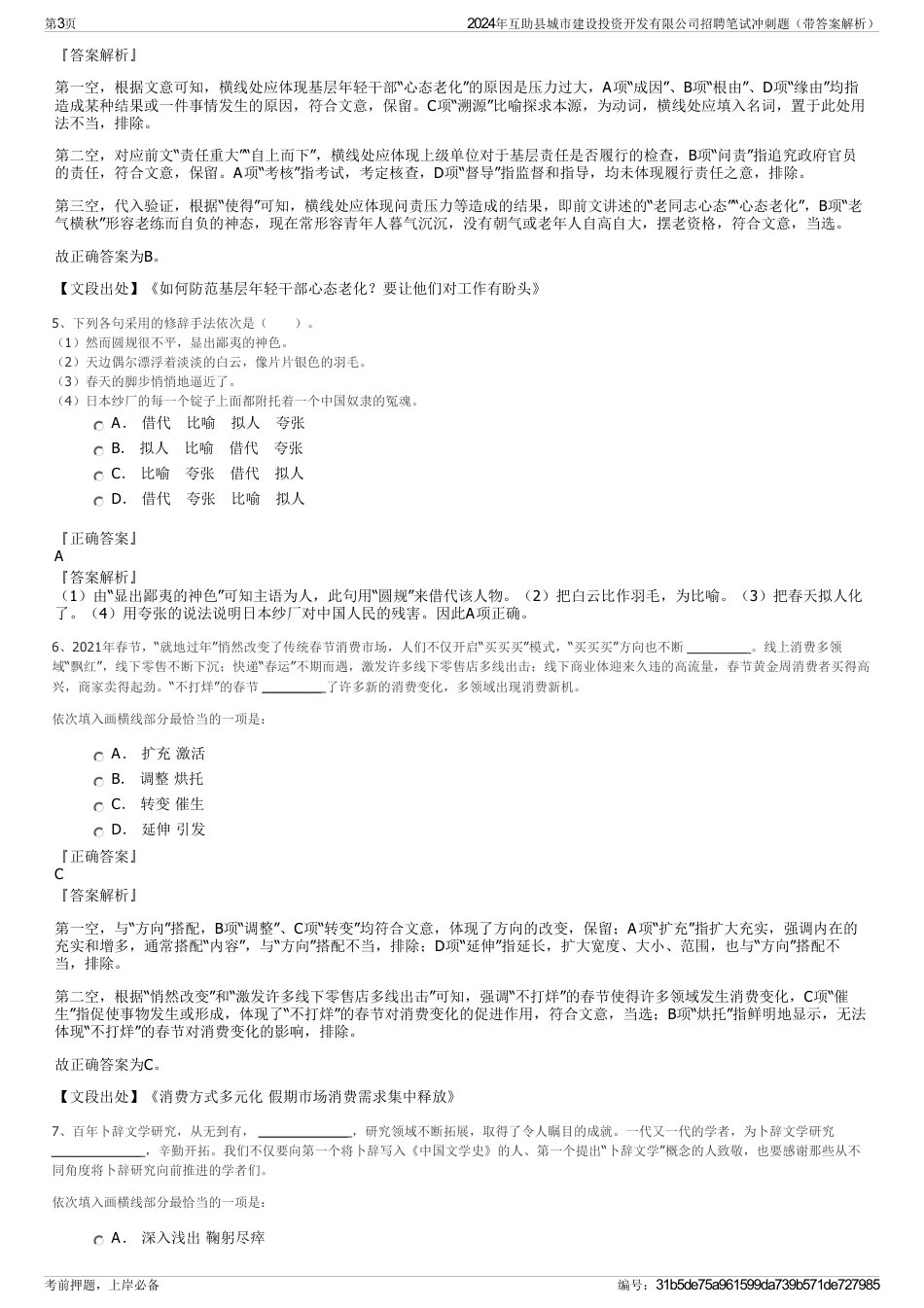 2024年互助县城市建设投资开发有限公司招聘笔试冲刺题（带答案解析）_第3页