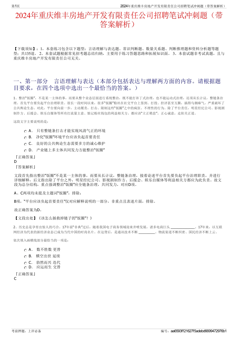 2024年重庆维丰房地产开发有限责任公司招聘笔试冲刺题（带答案解析）_第1页