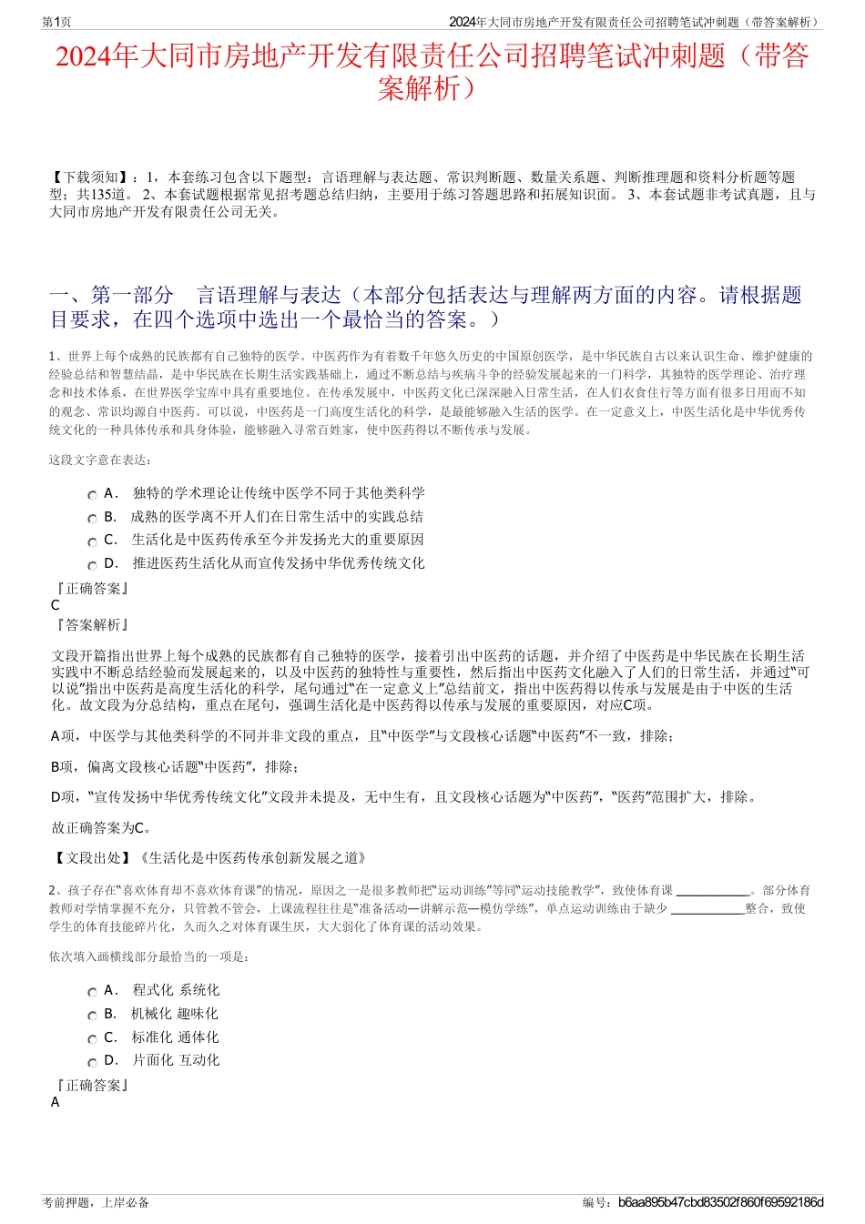 2024年大同市房地产开发有限责任公司招聘笔试冲刺题（带答案解析）_第1页