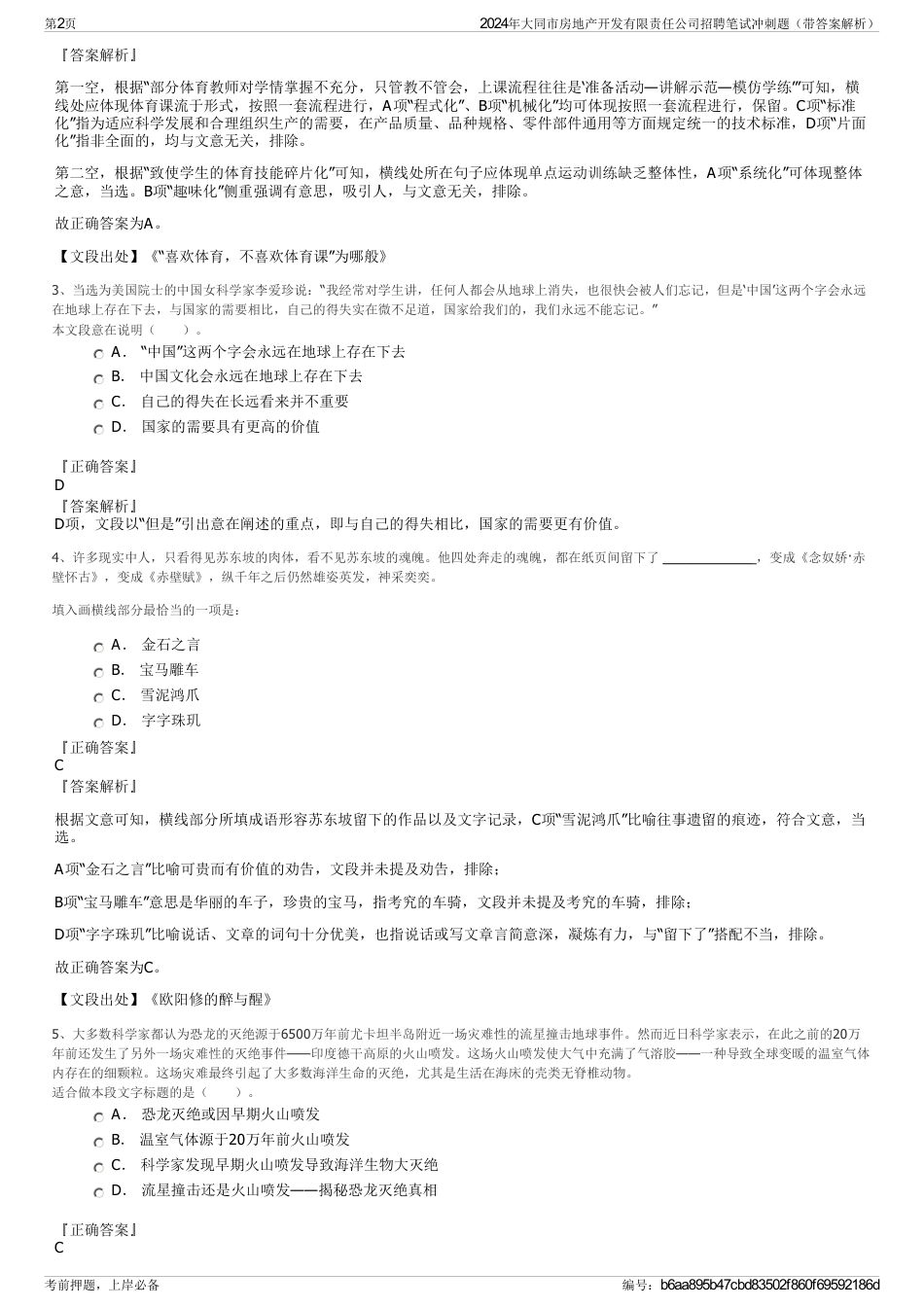 2024年大同市房地产开发有限责任公司招聘笔试冲刺题（带答案解析）_第2页