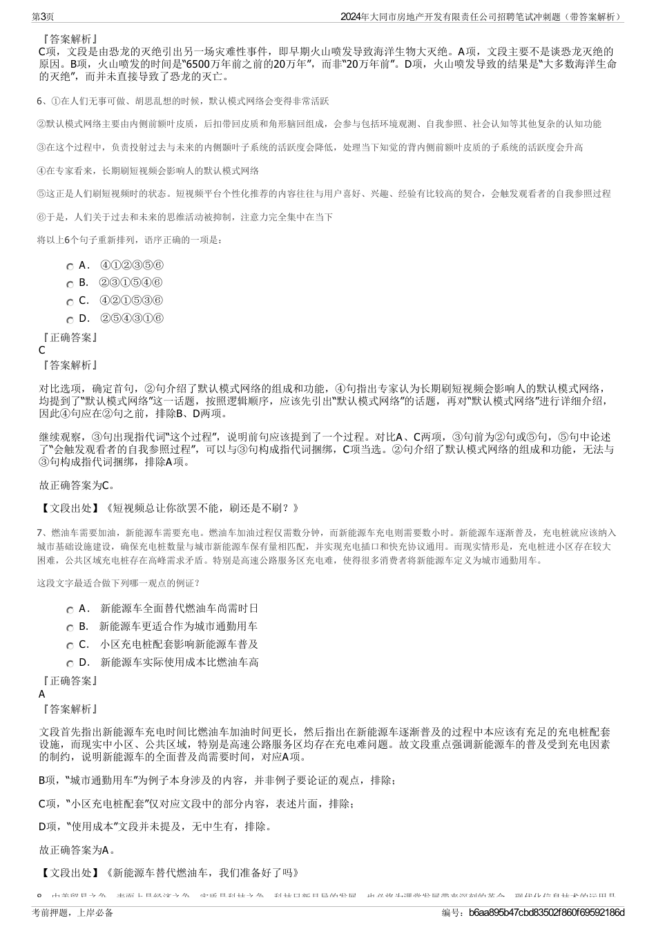 2024年大同市房地产开发有限责任公司招聘笔试冲刺题（带答案解析）_第3页