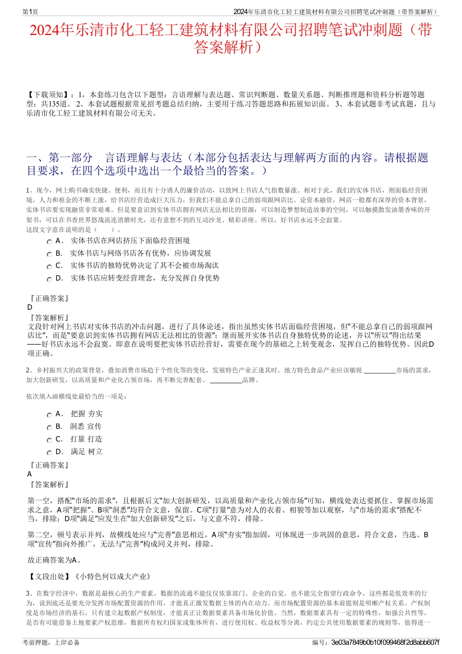 2024年乐清市化工轻工建筑材料有限公司招聘笔试冲刺题（带答案解析）_第1页