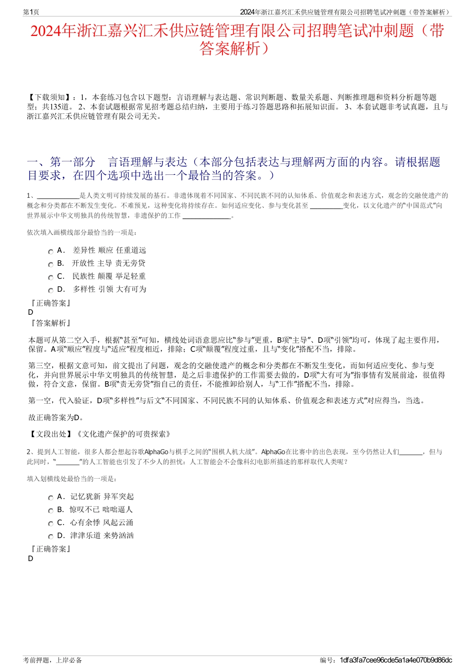 2024年浙江嘉兴汇禾供应链管理有限公司招聘笔试冲刺题（带答案解析）_第1页